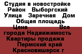 Студия в новостройке › Район ­ Выборгский › Улица ­ Заречная › Дом ­ 2 › Общая площадь ­ 28 › Цена ­ 2 000 000 - Все города Недвижимость » Квартиры продажа   . Пермский край,Красновишерск г.